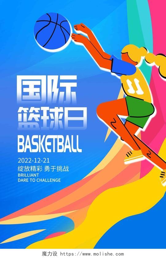 蓝色时尚国际篮球日篮球宣传海报设计